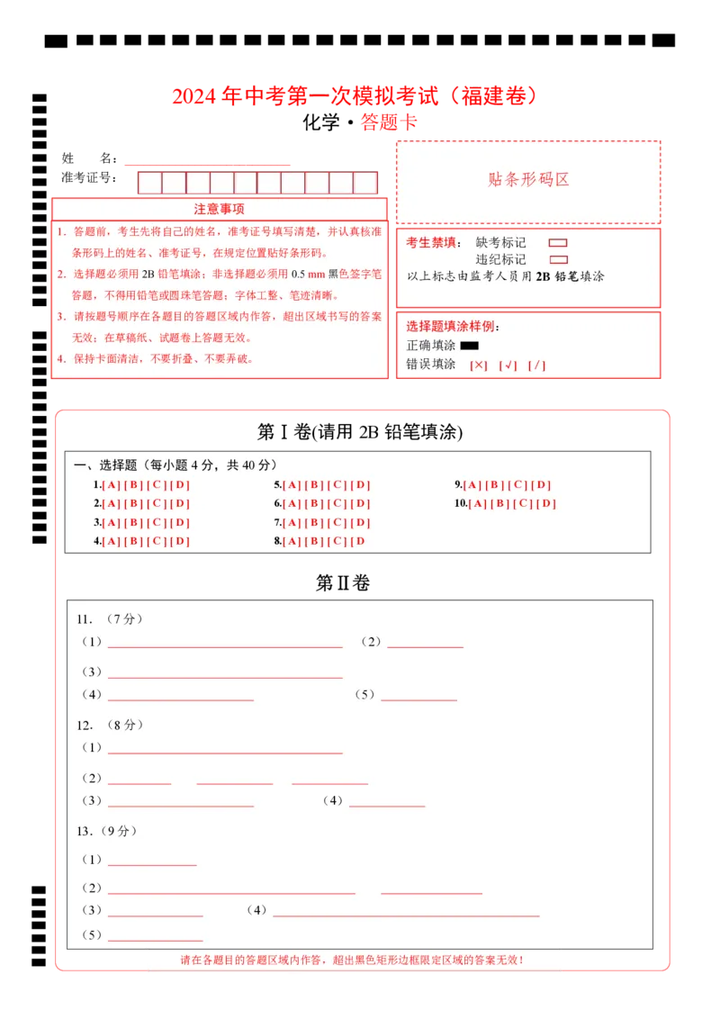 化学（福建卷）（答题卡PDF版）_初中全科电子版试卷练习试题_化学_2024中考模拟题化学(1)_一模_化学（福建卷）-2024年中考第一次模拟考试