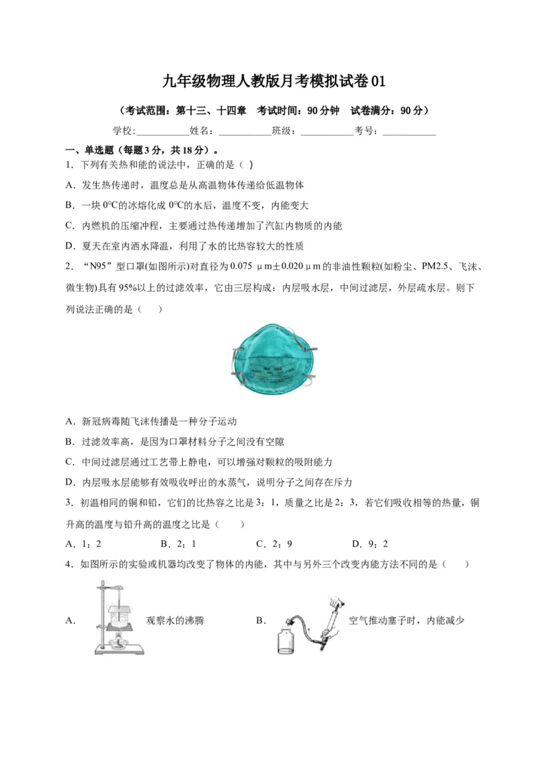 月考01内能及内能的利用（原卷版）_初中全科电子版试卷练习试题_物理_9年级上下册物理试题_人教版物理九年级全一册月考试卷（011份）