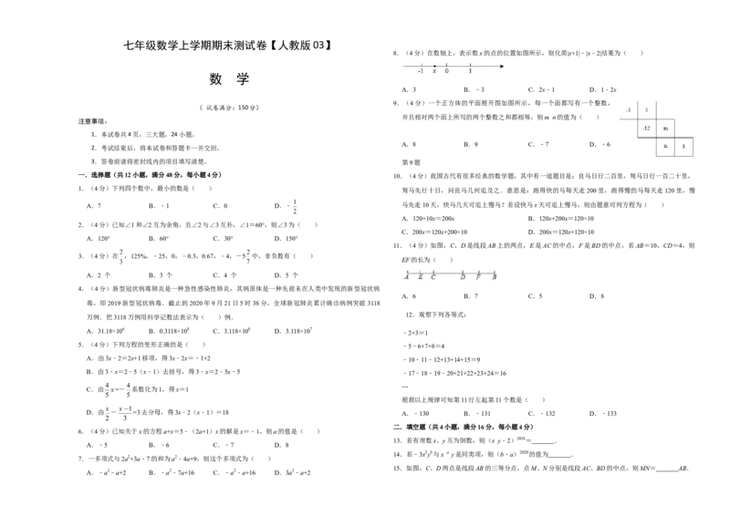 模拟卷03（原卷版）_初中全科电子版试卷练习试题_数学_7上初中人教版数学练习、试卷24新版已更新_人教数学七年级上期末试卷（017份）_期末测试卷（共9份含答案）