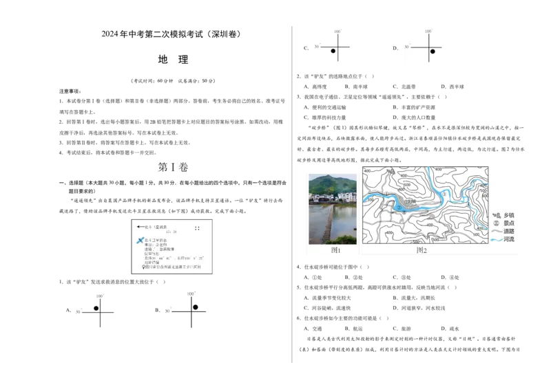 地理（深圳卷）（A3考试版）_初中全科电子版试卷练习试题_地理_2024中考模拟题地理(1)_二模_地理（深圳卷）-：2024年中考第二次模拟考试