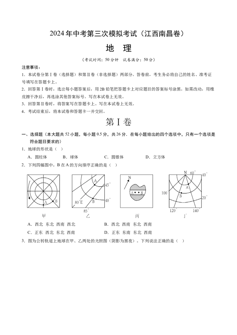 地理（江西南昌卷）（A4考试版）_初中全科电子版试卷练习试题_地理_2024中考模拟题地理(1)_三模（39）_地理（江西南昌卷）