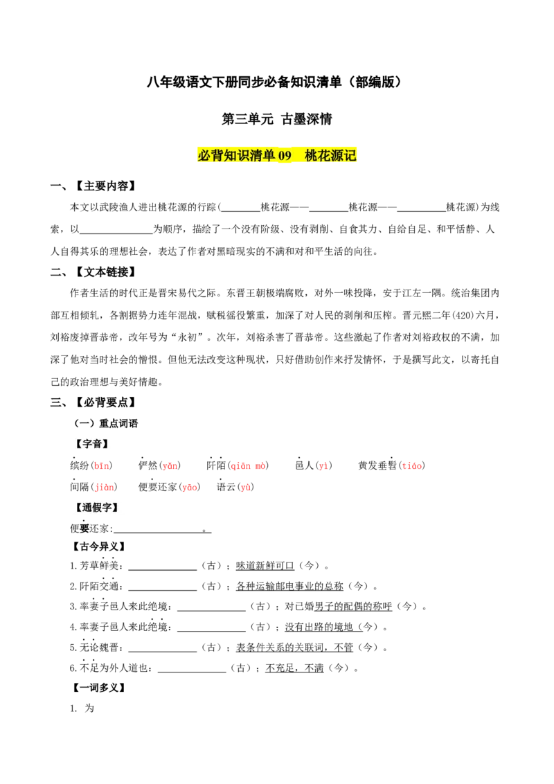 第三单元-八年级语文下册同步必备单元知识清单（部编版）学生版_初中全科电子版试卷练习试题_语文_8下初中人教部编版语文练习、试卷_部编语文八年级下知识总结（008份）