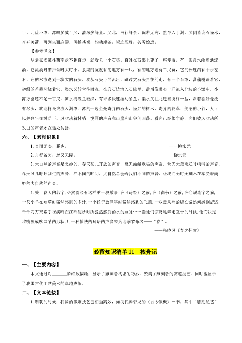 第三单元-八年级语文下册同步必备单元知识清单（部编版）学生版_初中全科电子版试卷练习试题_语文_8下初中人教部编版语文练习、试卷_部编语文八年级下知识总结（008份）