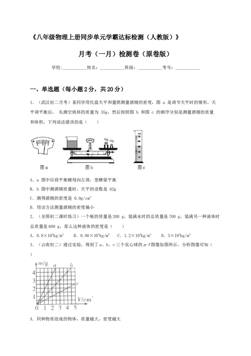 月考（一月）检测卷（原卷版）_初中全科电子版试卷练习试题_物理_8年级上册物理试题_人教版物理八年级上月考试卷（010份）