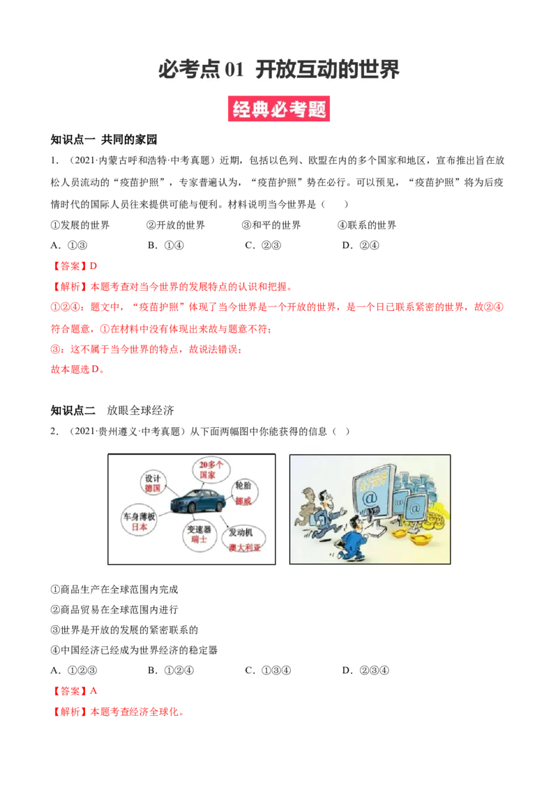 必考点01开放互动的世界（解析版）_初中全科电子版试卷练习试题_政治_道法人教部编9下试卷_部编道法9年级下专项练习14份