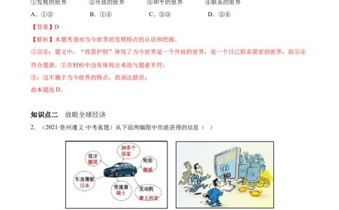 必考点01开放互动的世界（解析版）_初中全科电子版试卷练习试题_政治_道法人教部编9下试卷_部编道法9年级下专项练习14份