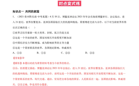 必考点01开放互动的世界（解析版）_初中全科电子版试卷练习试题_政治_道法人教部编9下试卷_部编道法9年级下专项练习14份