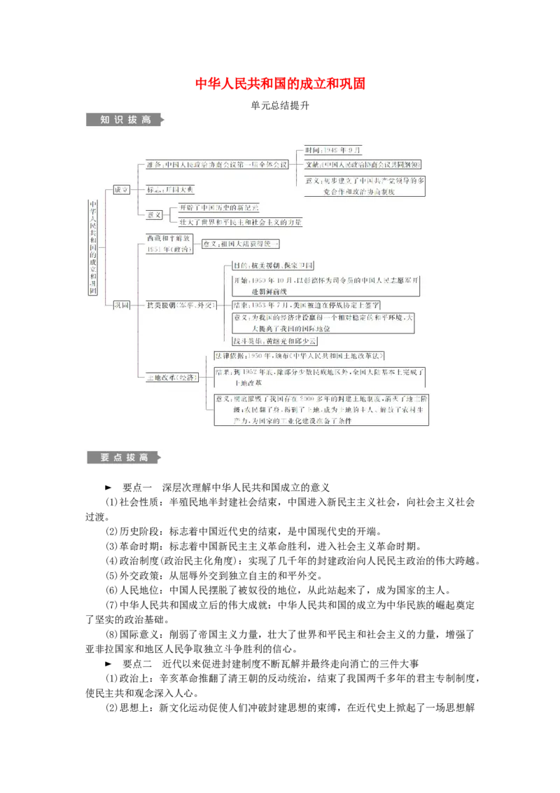八年级历史下册第一单元中华人民共和国的成立和巩固单元总结提升练习新人教版201901072113_初中全科电子版试卷练习试题_历史_历史人教版8下试卷_同步练习（第二套）