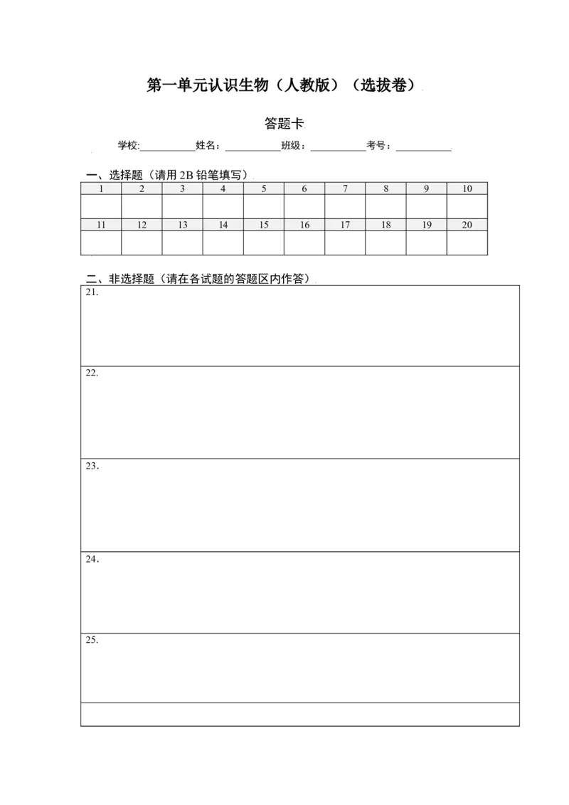 第1单元（第1章）认识生物（选拔卷）（人教版）（答题纸）_初中全科电子版试卷练习试题_生物_生物人教版7上练习&mdash;24新版已更新_人教生物7年级上单元试卷36份