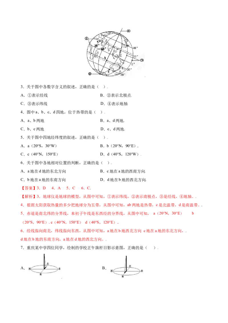 第一章地球和地图（选拔卷）-单元测试2021-2022学年七年级地理上册尖子生选拔卷（人教版）（解析版）_初中全科电子版试卷练习试题_地理_人教地理7上试题试卷_第3套单元测试