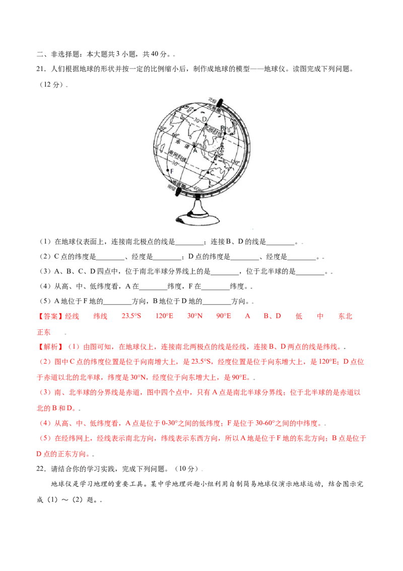 第一章地球和地图（选拔卷）-单元测试2021-2022学年七年级地理上册尖子生选拔卷（人教版）（解析版）_初中全科电子版试卷练习试题_地理_人教地理7上试题试卷_第3套单元测试