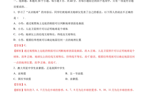 第一章地球和地图（选拔卷）-单元测试2021-2022学年七年级地理上册尖子生选拔卷（人教版）（解析版）_初中全科电子版试卷练习试题_地理_人教地理7上试题试卷_第3套单元测试