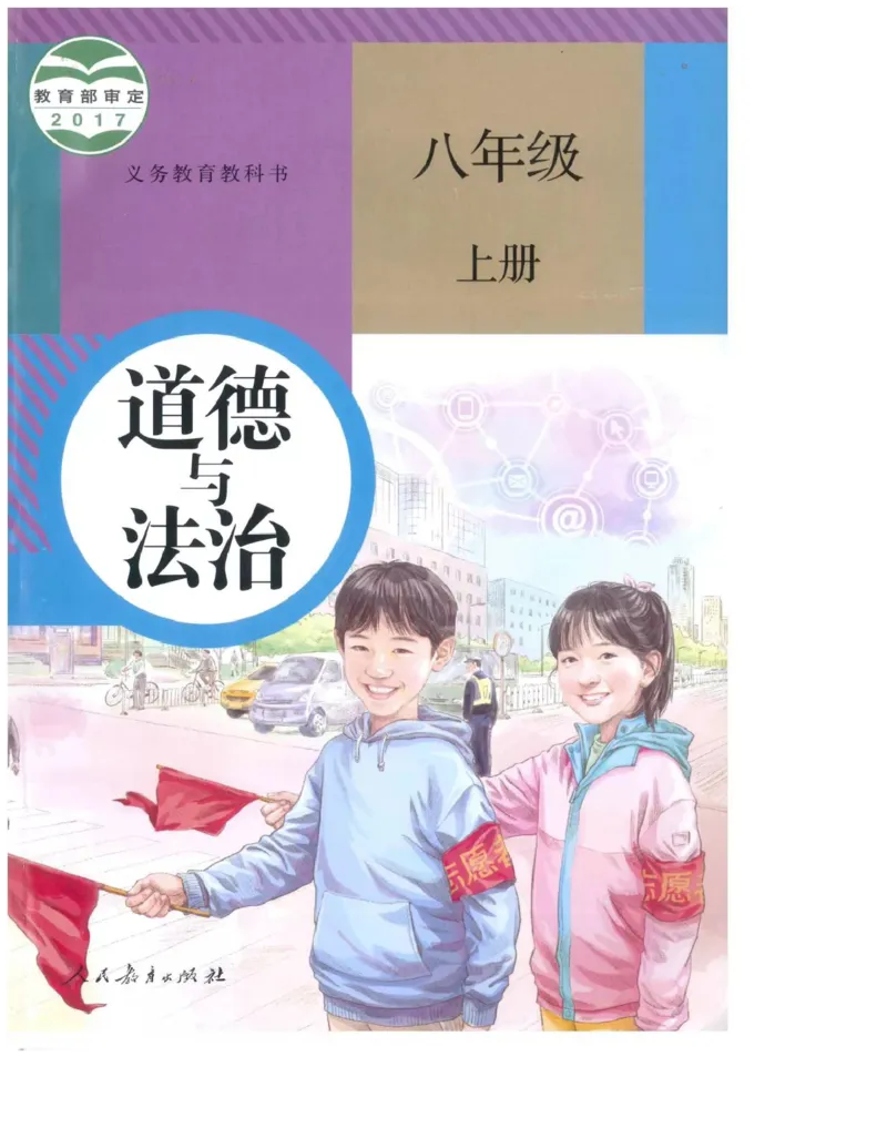 统编版道德与法治八年级上册电子课本_初中电子课本_6.道德与法治
