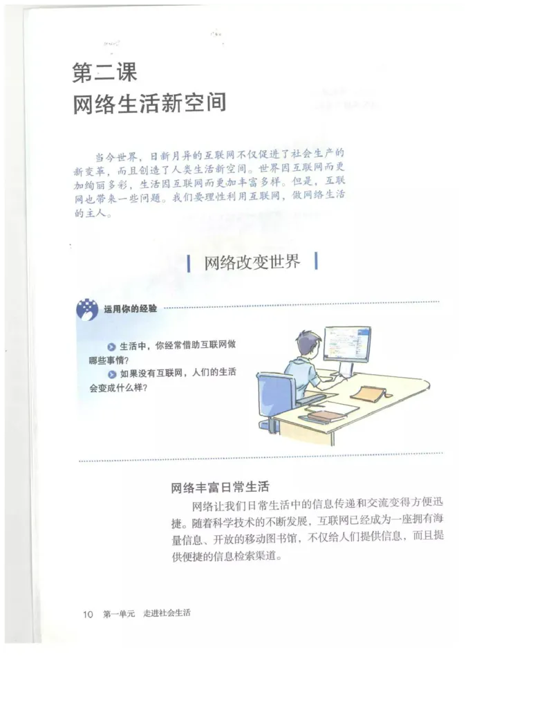 统编版道德与法治八年级上册电子课本_初中电子课本_6.道德与法治