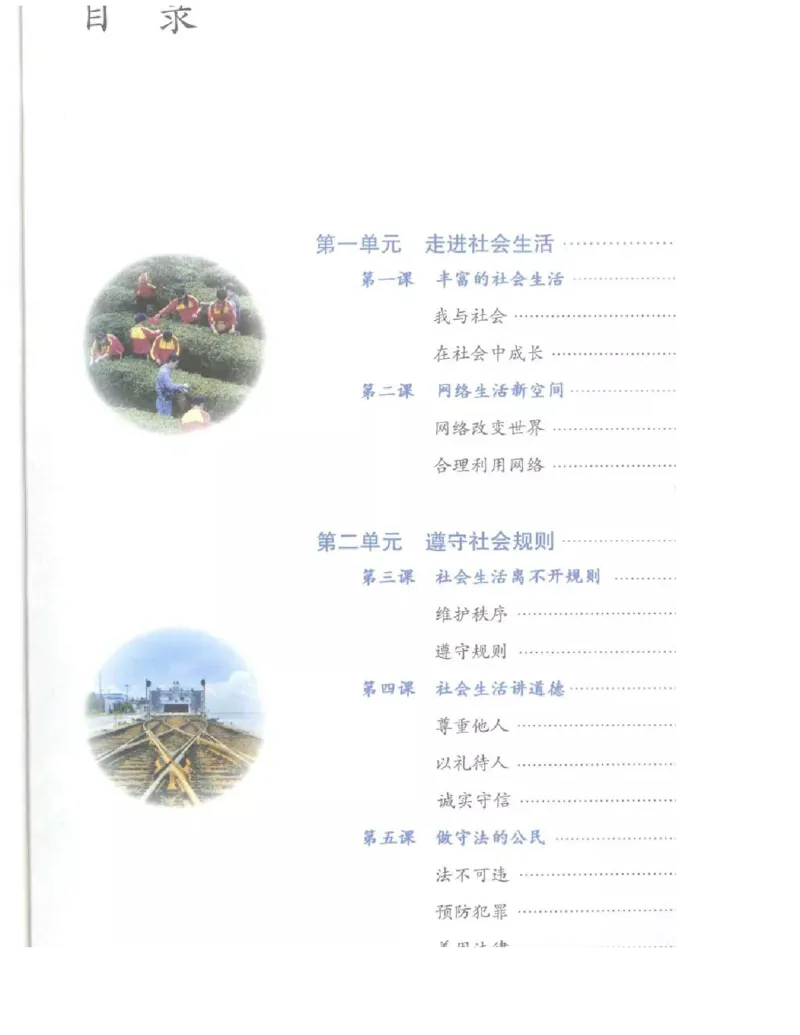 统编版道德与法治八年级上册电子课本_初中电子课本_6.道德与法治