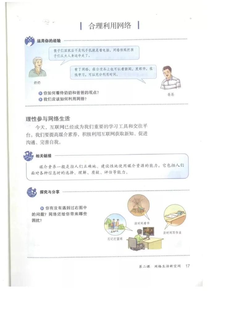 统编版道德与法治八年级上册电子课本_初中电子课本_6.道德与法治