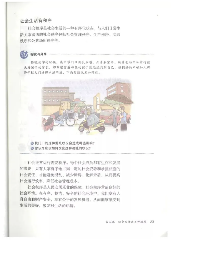 统编版道德与法治八年级上册电子课本_初中电子课本_6.道德与法治