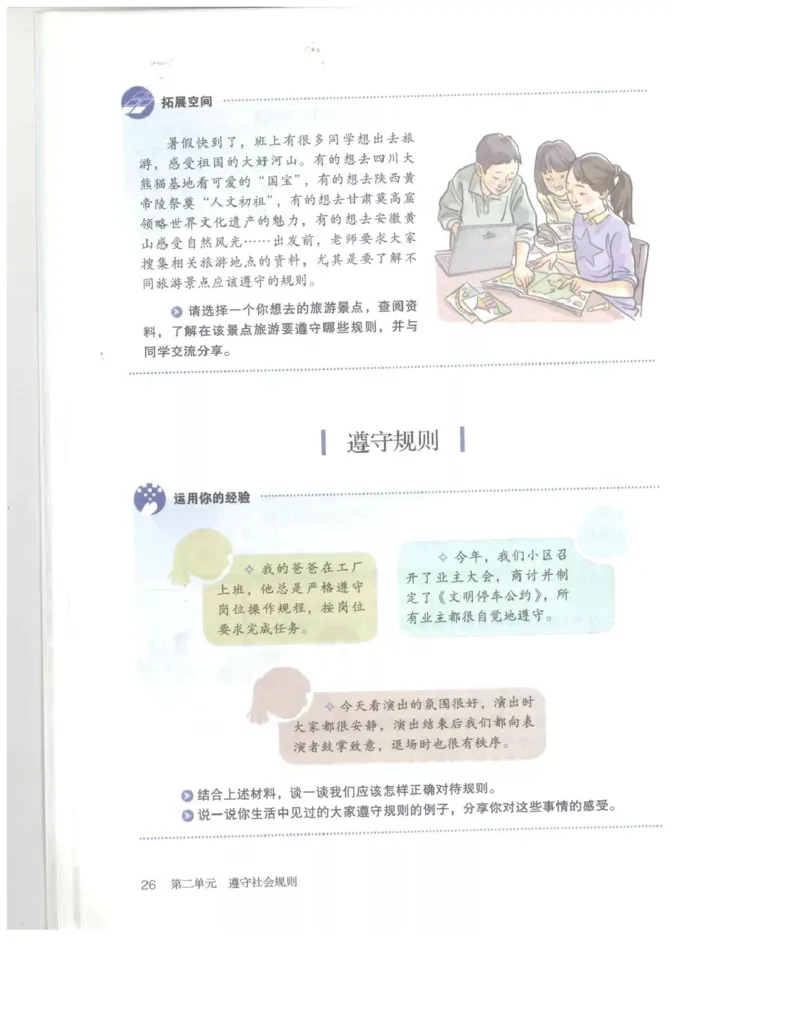 统编版道德与法治八年级上册电子课本_初中电子课本_6.道德与法治
