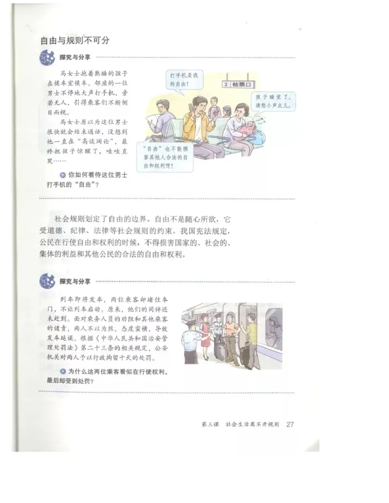 统编版道德与法治八年级上册电子课本_初中电子课本_6.道德与法治