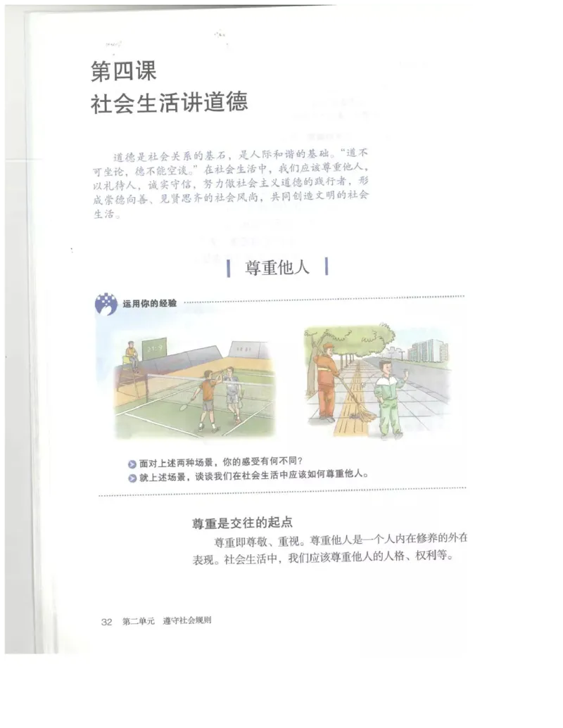 统编版道德与法治八年级上册电子课本_初中电子课本_6.道德与法治