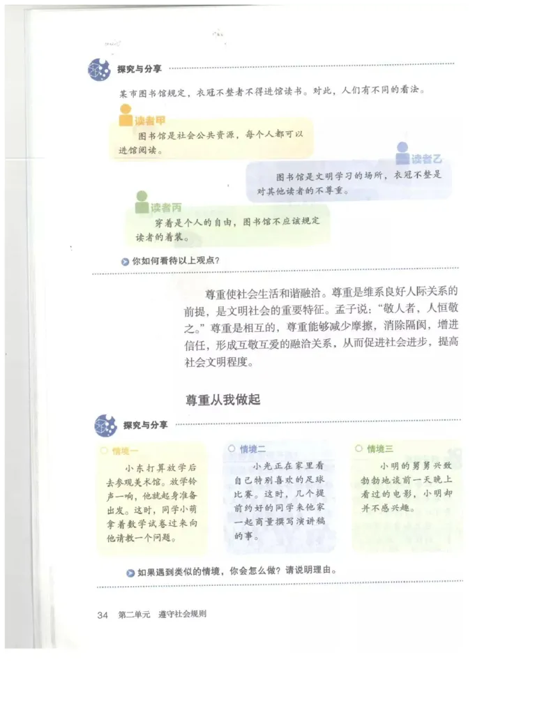 统编版道德与法治八年级上册电子课本_初中电子课本_6.道德与法治