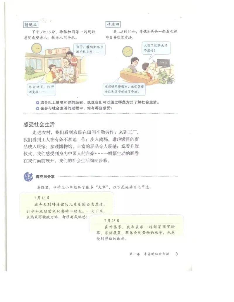 统编版道德与法治八年级上册电子课本_初中电子课本_6.道德与法治