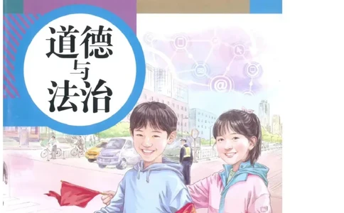 统编版道德与法治八年级上册电子课本_初中电子课本_6.道德与法治