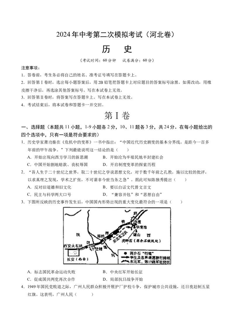 历史（河北卷）（考试版A4）_初中全科电子版试卷练习试题_历史_2024中考模拟题历史(1)_二模_历史（河北卷）-：2024年中考第二次模拟考试