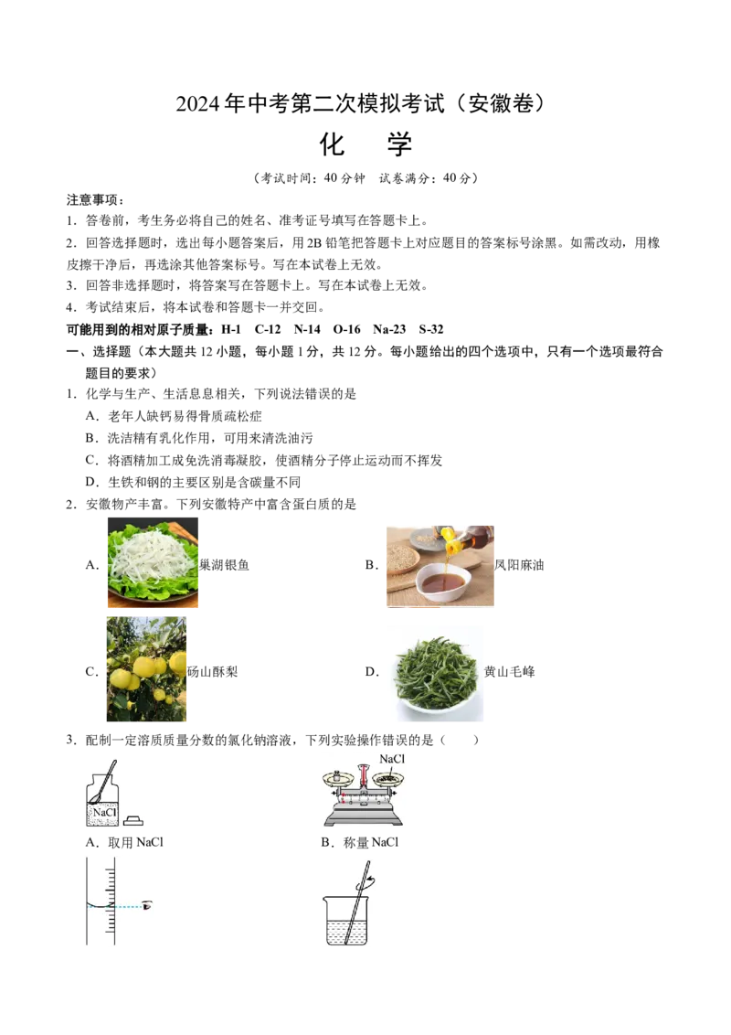 化学（安徽卷）（考试版A4）_初中全科电子版试卷练习试题_化学_2024中考模拟题化学(1)_二模_化学（安徽卷）-：2024年中考第二次模拟考试