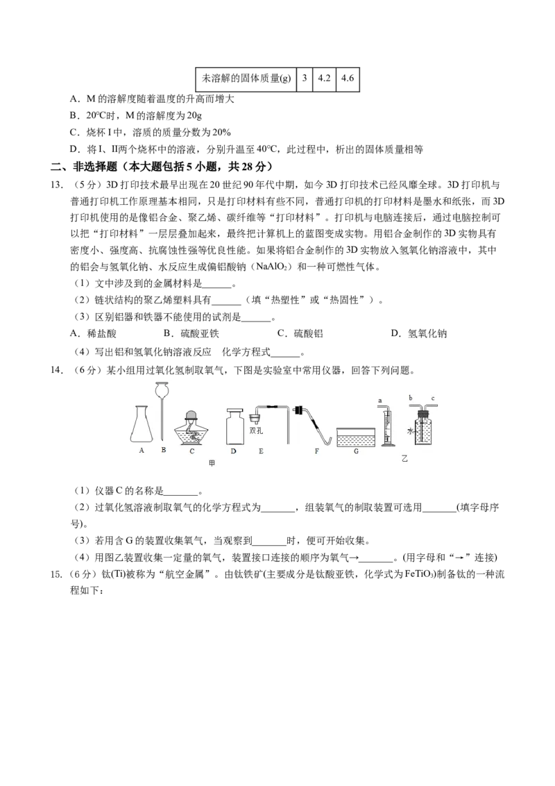 化学（安徽卷）（考试版A4）_初中全科电子版试卷练习试题_化学_2024中考模拟题化学(1)_二模_化学（安徽卷）-：2024年中考第二次模拟考试