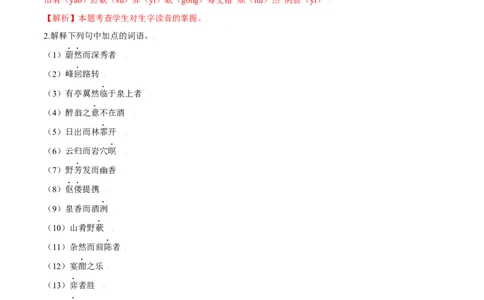 第12课醉翁亭记（解析版）_初中全科电子版试卷练习试题_语文_9上初中部编版语文练习、试卷_部编语文九年级上课时练习（050份）_第1套-课时练习
