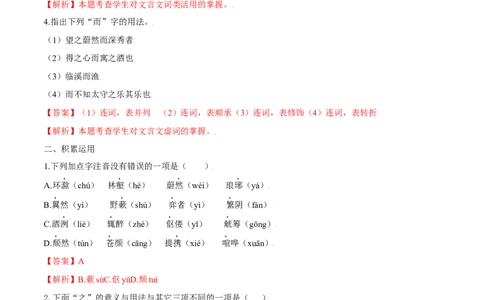 第12课醉翁亭记（解析版）_初中全科电子版试卷练习试题_语文_9上初中部编版语文练习、试卷_部编语文九年级上课时练习（050份）_第1套-课时练习