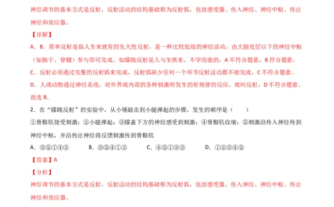 探究题06膝跳反射和测定反应速率-七年级生物下册教材实验探究必刷题（人教版）（解析版）_初中全科电子版试卷练习试题_生物_生物人教版7下练习
