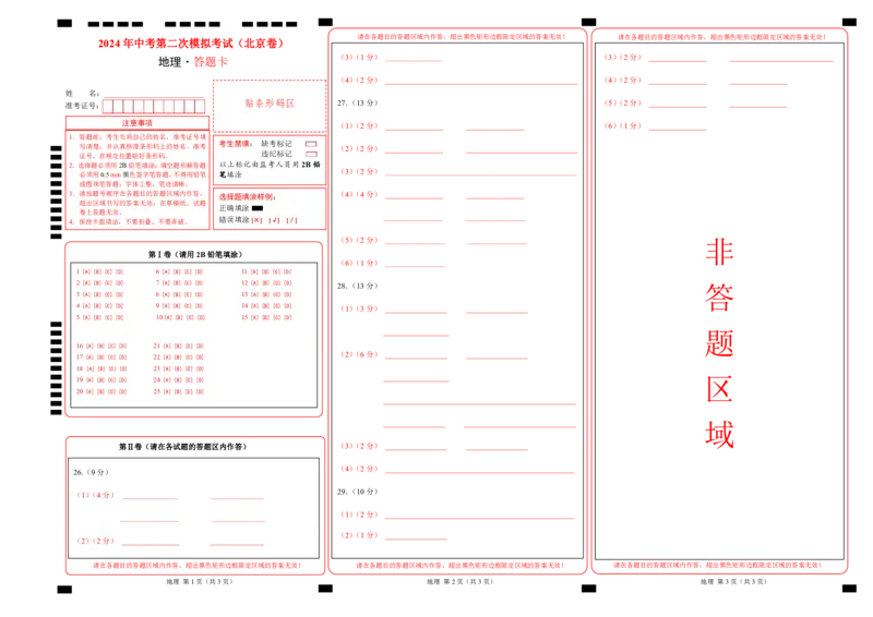 地理（北京卷）（PDF答题卡）_初中全科电子版试卷练习试题_地理_2024中考模拟题地理(1)_二模_地理（北京卷）-：2024年中考第二次模拟考试