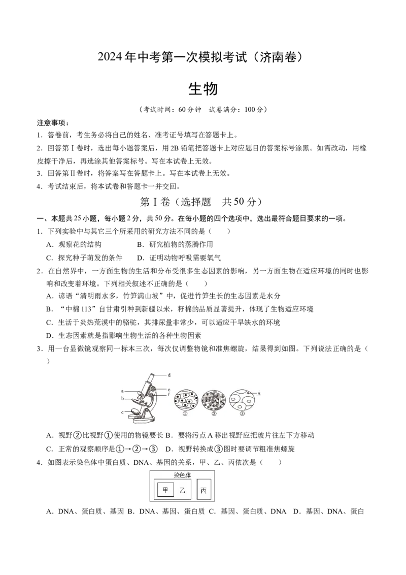 生物（济南卷）（考试版A4）_初中全科电子版试卷练习试题_生物_2024中考模拟题生物(1)_一模_生物（济南卷）-2024年中考第一次模拟考试