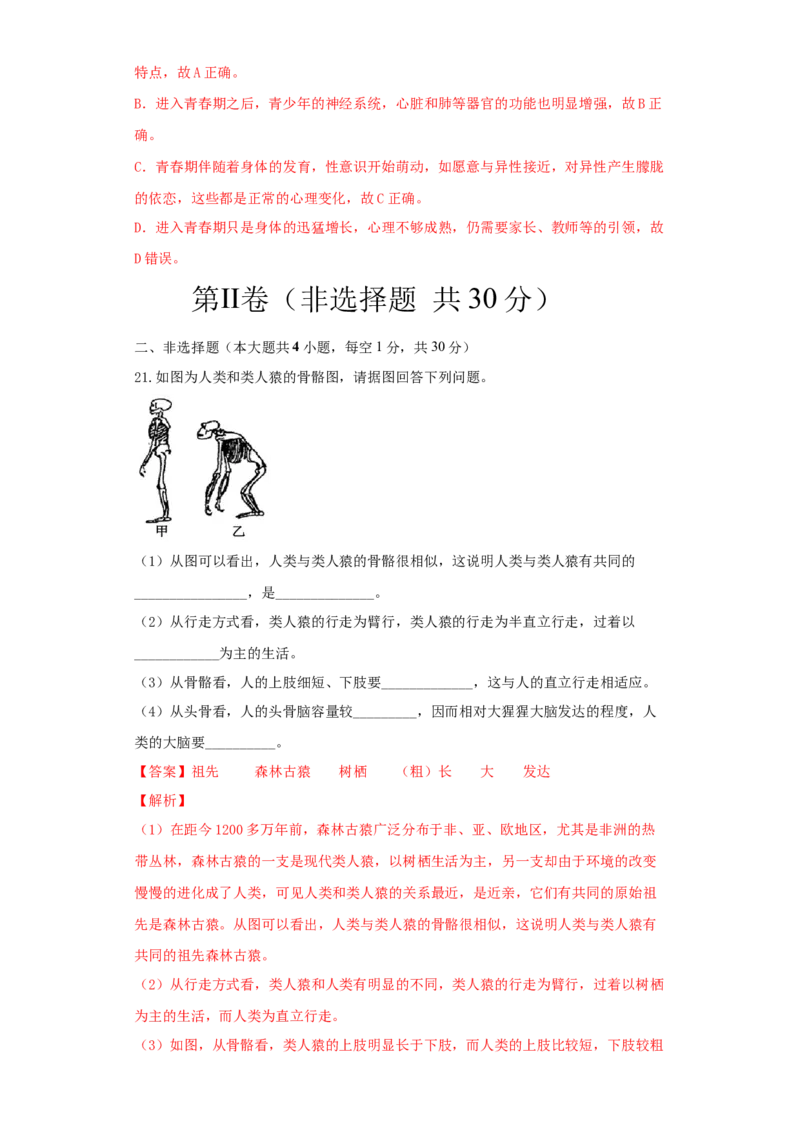 第一章人的由来（基础过关）-（人教版）（解析版）_初中全科电子版试卷练习试题_生物_生物人教版7下练习_人教生物7年级下单元试卷33份