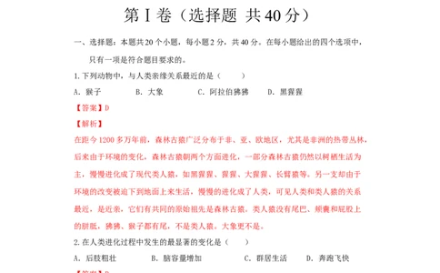 第一章人的由来（基础过关）-（人教版）（解析版）_初中全科电子版试卷练习试题_生物_生物人教版7下练习_人教生物7年级下单元试卷33份