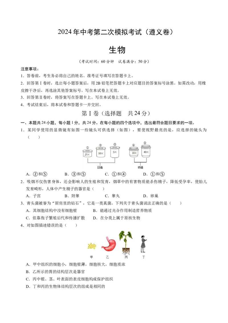 生物（遵义卷）（考试版A4）_初中全科电子版试卷练习试题_生物_2024中考模拟题生物(1)_二模_生物（遵义卷）-：2024年中考第二次模拟考试
