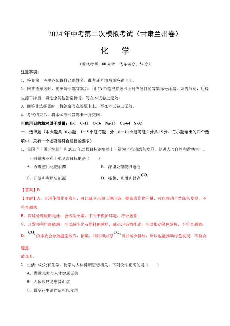 化学（甘肃兰州卷）（全解全析）_初中全科电子版试卷练习试题_化学_2024中考模拟题化学(1)_二模_化学（甘肃兰州卷）-：2024年中考第二次模拟考试