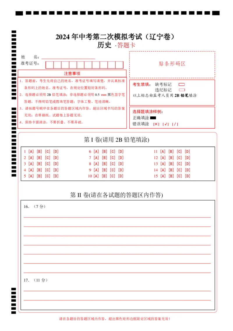 历史（辽宁卷）（答题卡）_初中全科电子版试卷练习试题_历史_2024中考模拟题历史(1)_二模_历史（辽宁卷）-：2024年中考第二次模拟考试