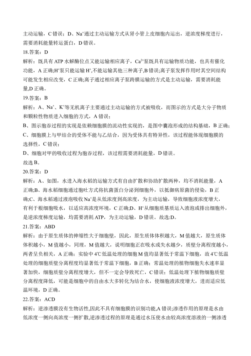 专题三物质出入细胞的方式&mdash;&mdash;2025届高考生物考点剖析（含解析）_2025年新高考资料_一轮复习_2025届高考生物一轮复习考点剖析练习（有解析）