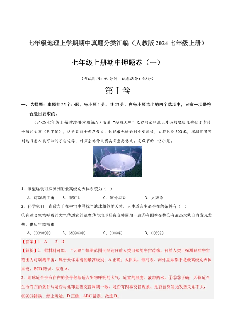 期中押题卷（一）-2024-2025学年七年级地理上学期期中（人教版2024）（解析版）_初中全科电子版试卷练习试题_地理_人教地理7上试题试卷_人教地理7年级上期中试卷12份