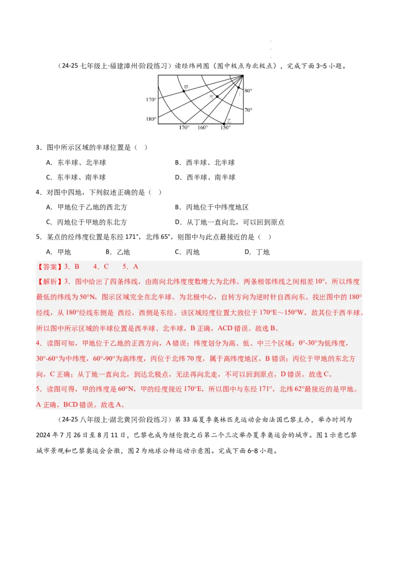 期中押题卷（一）-2024-2025学年七年级地理上学期期中（人教版2024）（解析版）_初中全科电子版试卷练习试题_地理_人教地理7上试题试卷_人教地理7年级上期中试卷12份