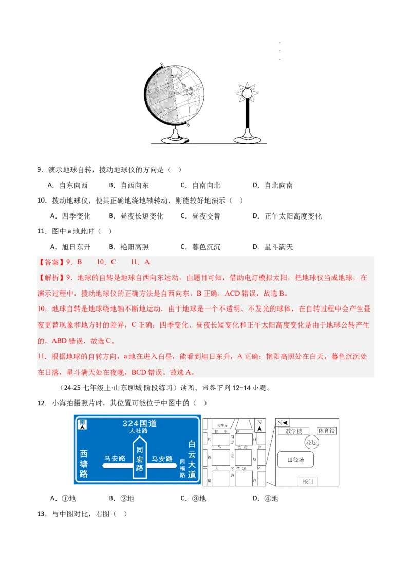 期中押题卷（一）-2024-2025学年七年级地理上学期期中（人教版2024）（解析版）_初中全科电子版试卷练习试题_地理_人教地理7上试题试卷_人教地理7年级上期中试卷12份