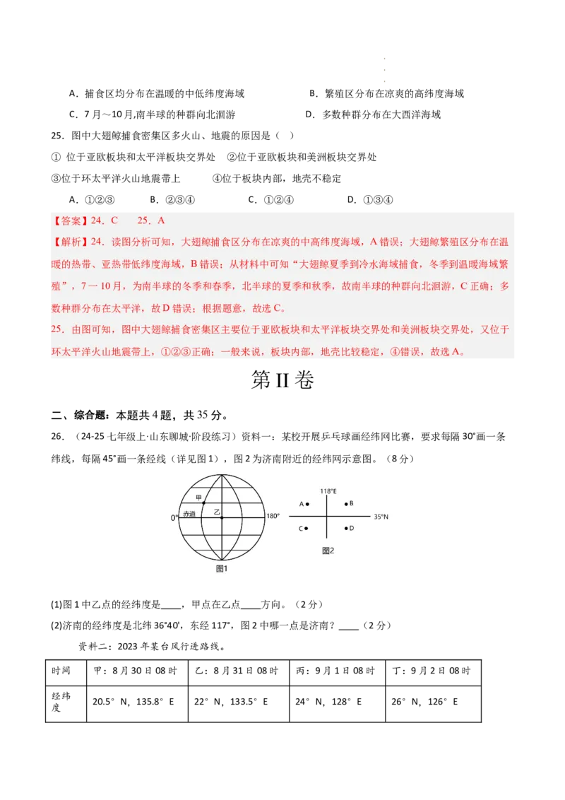 期中押题卷（一）-2024-2025学年七年级地理上学期期中（人教版2024）（解析版）_初中全科电子版试卷练习试题_地理_人教地理7上试题试卷_人教地理7年级上期中试卷12份