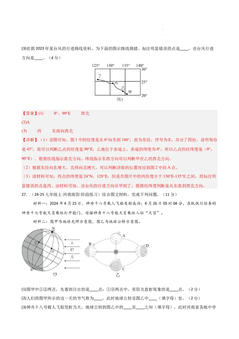 期中押题卷（一）-2024-2025学年七年级地理上学期期中（人教版2024）（解析版）_初中全科电子版试卷练习试题_地理_人教地理7上试题试卷_人教地理7年级上期中试卷12份
