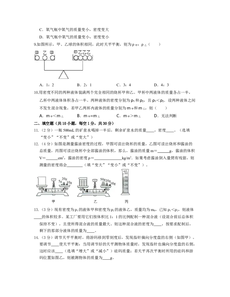 单元06质量与密度过关测试（原卷版）_初中全科电子版试卷练习试题_物理_8年级上册物理试题_人教版物理八年级上单元试卷（054份）_单元试卷第2套12份