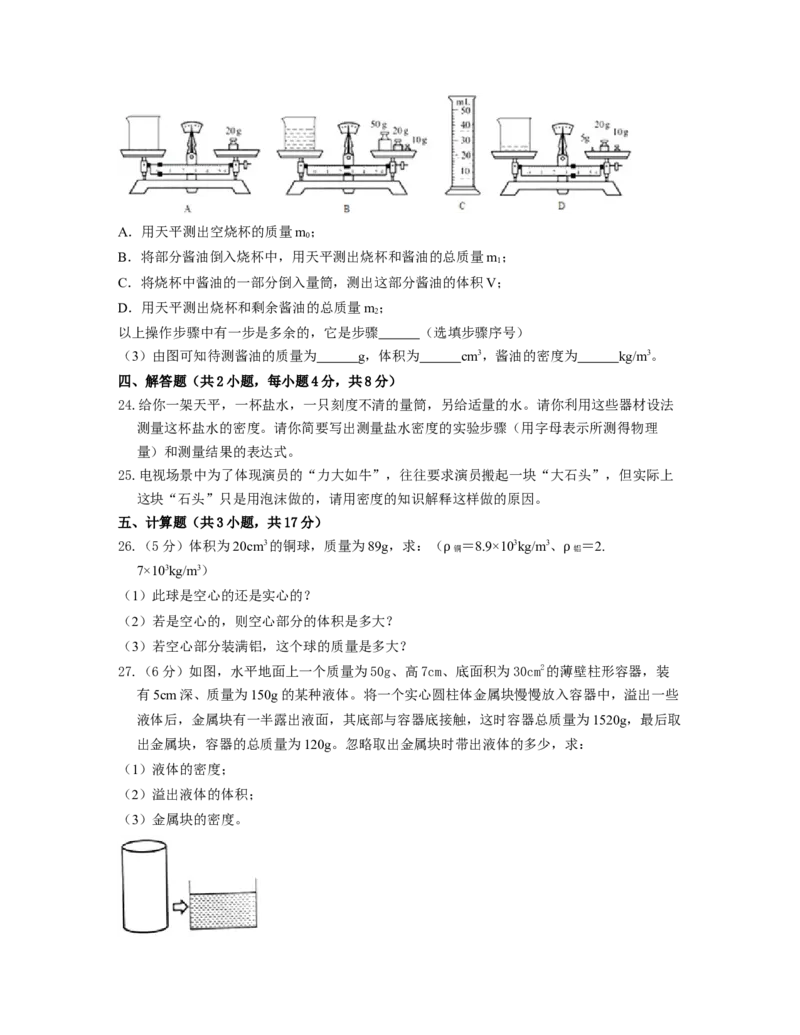 单元06质量与密度过关测试（原卷版）_初中全科电子版试卷练习试题_物理_8年级上册物理试题_人教版物理八年级上单元试卷（054份）_单元试卷第2套12份