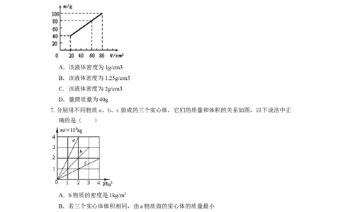 单元06质量与密度过关测试（原卷版）_初中全科电子版试卷练习试题_物理_8年级上册物理试题_人教版物理八年级上单元试卷（054份）_单元试卷第2套12份
