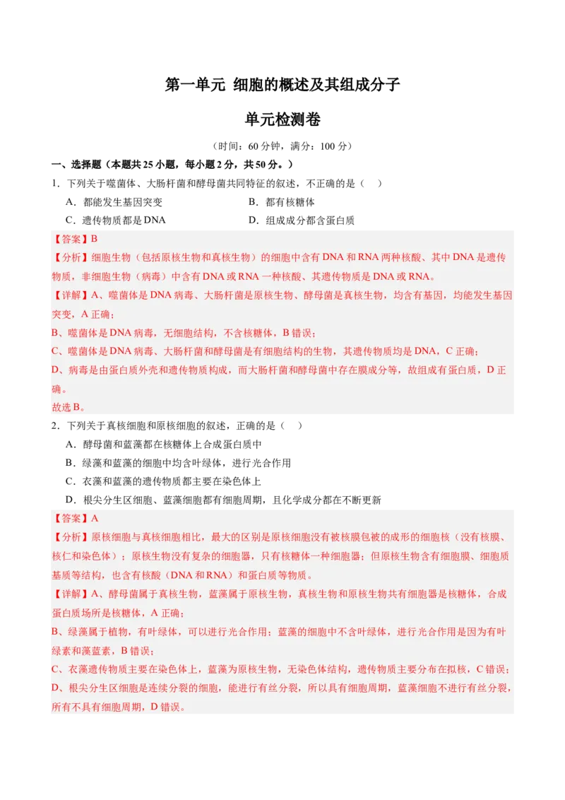 单元检测卷01细胞的概述及其分子组成（解析版）_新高考复习资料_2025年新高考资料_2025年高考生物一轮复习考点通关卷（新高考通用）